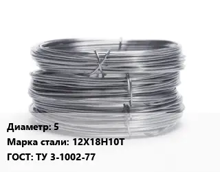 Проволока нержавеющая 5 Сталь: 12Х18Н10Т ГОСТ: ТУ 3-1002-77